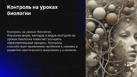 ФОРМЫ, МЕТОДЫ И ВИДЫ КОНТРОЛЯ НА УРОКАХ БИОЛОГИИ