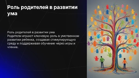 содействие родителей умственному развитию ребенка