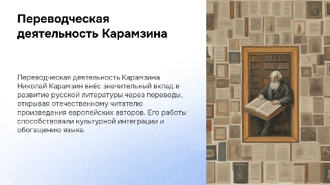 Переводческая деятельность Николая Карамзина XIX века