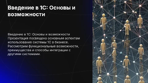 презентация по 1c