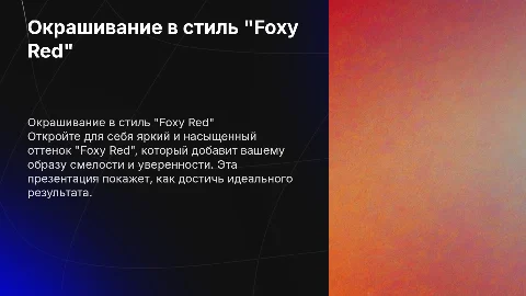 окрашивание foxy red