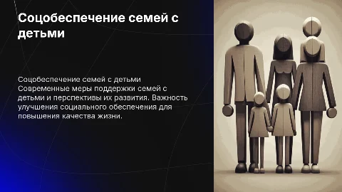 Социальное обеспечение семей с детьми: текущее состояние и развитие