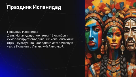 День Испанидад