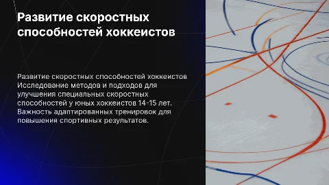 Развитие специальных скоростных способностей у хоккеистов 14-15 лет