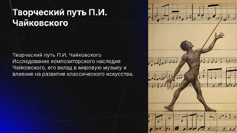 Творческий путь П.И Чайковского