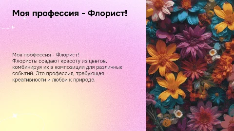 "Моя профессия - Флорист!"
