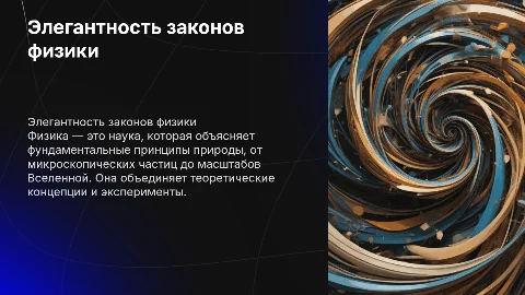 Презентация с красивым дизайном для доклада по Физике