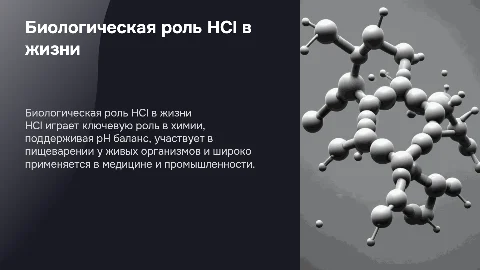 Биологическая роль HCl в химии и медицине