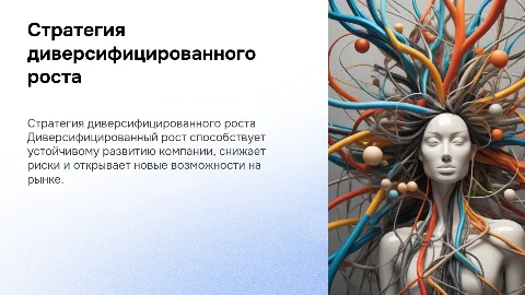 Стратегия диверсифицированного роста