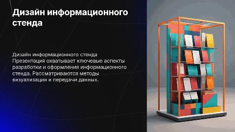 дизайн проект информационного стенда
