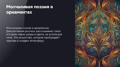 Молчаливая поэзия декоративной росписи