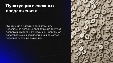 Пунктуация в бессоюзном сложном предложении