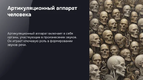 Артикуляционный аппарат