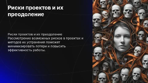 Возможные риски проектов, способы их преодоления