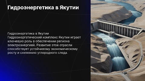 Гидроэнергетический комплекс якутии