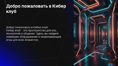 Кибер клуб