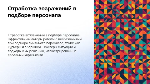 Отработка возражений рекрутеру: курьеры и сборщики