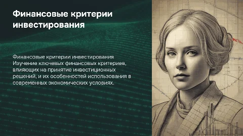 финансовые критерии инвестирования и особенности их использования