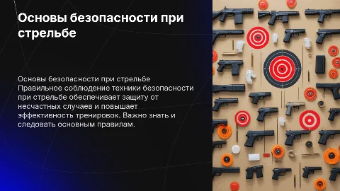 техника по технике безопасности при стрельбе