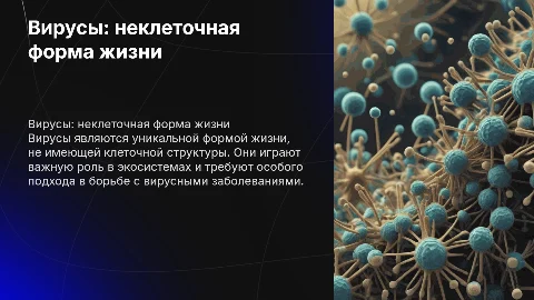 Вирусы как неклеточная форма жизни и борьба с заболеваниями