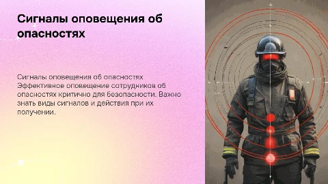 Сигналы оповещения об опасностях: действия сотрудников