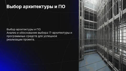 Обоснование выбора архитектуры и программных средств