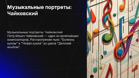 Музыкальные портреты Чайковского: анализ двух пьес