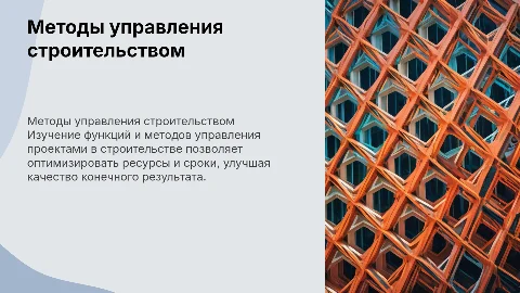 Функции и методы управления строительством