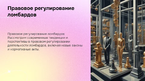 Правовое регулирование ломбардов: современные тенденции и перспективы
