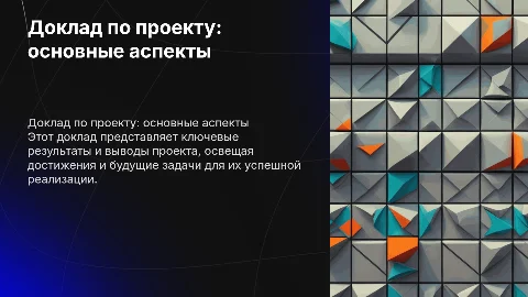 Доклад для проекта
