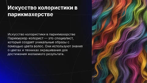 Парикмахер колорист