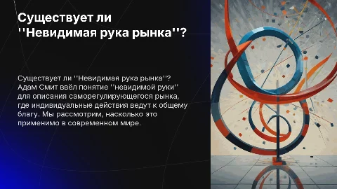 Невидимая рука рынка: Существует ли она?