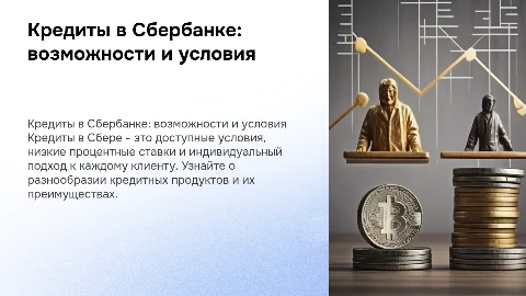 Кредиты в Сбере