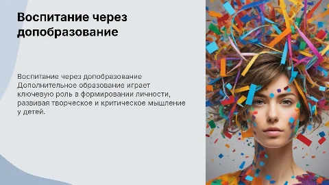 воспитание в дополнительном образовании