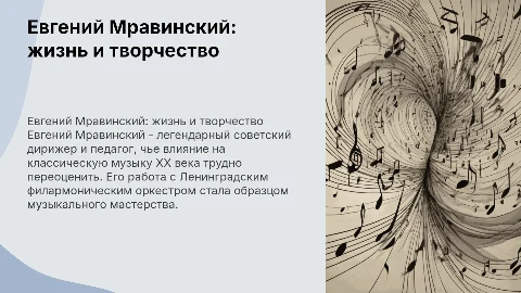 Евгений Мравинский: выдающийся советский дирижер и педагог