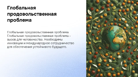 Глобальная продовольственная проблема