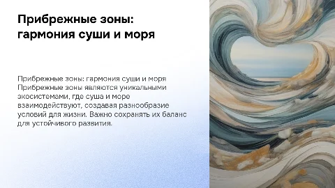 Прибрежные зоны: взаимодействие суши и моря