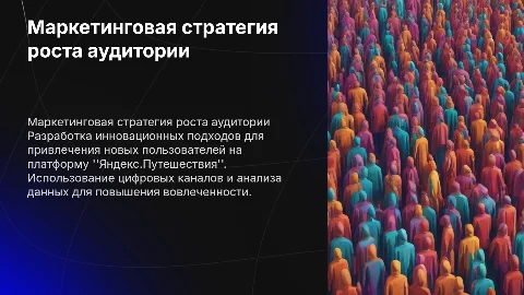 Маркетинговая стратегия увеличения аудитории Яндекс.Путешествия