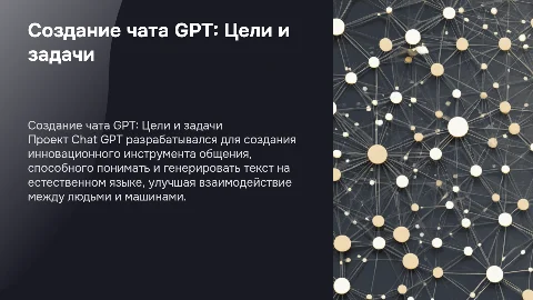 создание чата GPT цель задачи и как создавался проект