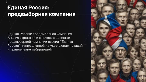 единая россия. предвыборная компания