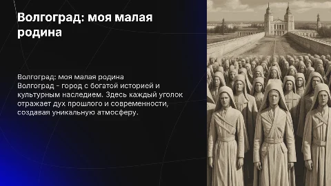Волгоград: моя малая родина