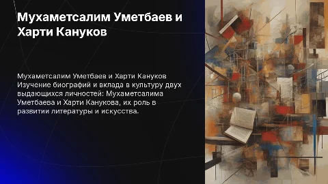 Биография и творчество Мухаметсалима Уметбаева и Харти Канукова