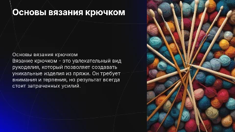 Вязание крючком 6класс