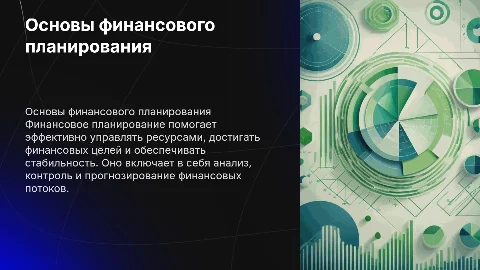 Финансовое планирование