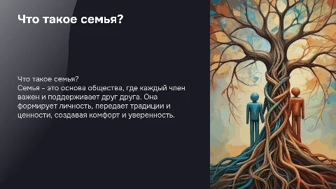 что такое семья