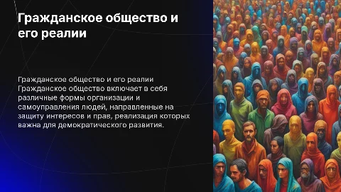 Гражданское общество: доктринальные подходы и реалии