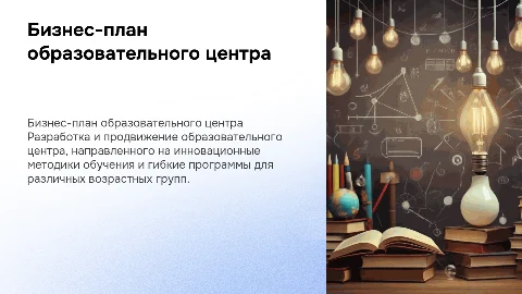 Бизнес-план образовательного обучающего центра