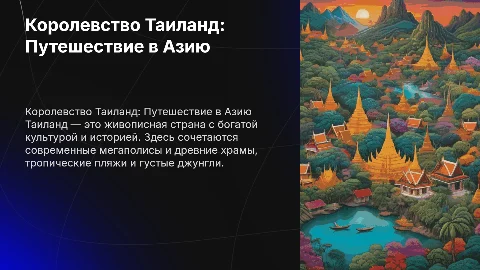 Королевство Таиланд