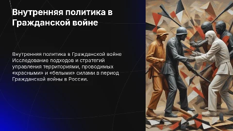 Внутренняя политика «красных» и «белых» в Гражданской войне