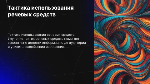 тактика использования речевых средств